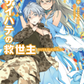 [小説][岩井恭平] サイハテの救世主