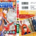 [市東亮子] やじきた学園道中記 II 第06巻