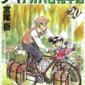 [宮尾岳] アオバ自転車店 第20巻