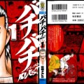 [佐藤タカヒロ] バチバチ BURST 第01巻
